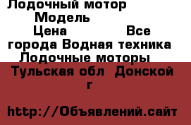 Лодочный мотор Yamaha 9.9 › Модель ­ Yamaha 9.9 › Цена ­ 70 000 - Все города Водная техника » Лодочные моторы   . Тульская обл.,Донской г.